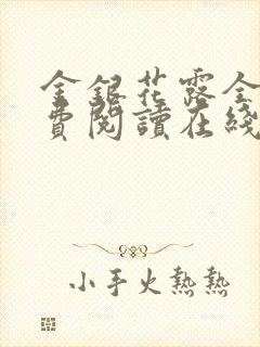 金银花露全文免费阅读在线笔趣阁