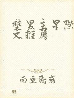 双男主星际甜宠文推荐