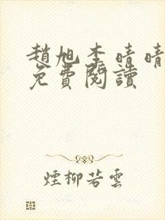 赵旭李晴晴正版免费阅读