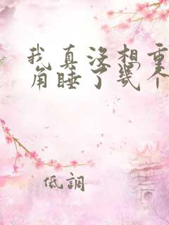 我真没想重生主角睡了几个女主