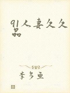 91人妻久久精品