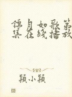 锦月如歌第36集在线播放免费观看