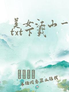 美女江山一锅煮txt下载