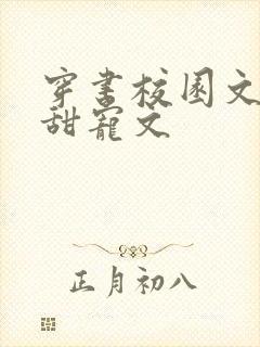 穿书校园文推荐甜宠文