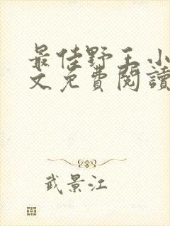 最佳野王小说全文免费阅读无弹窗