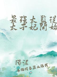 最强太监从推倒太子妃开始的小说