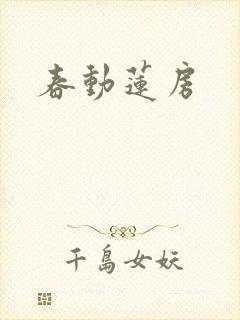春动莲房