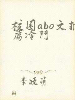 校园abo文推荐冷门