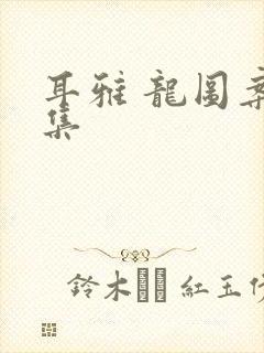 耳雅 龙图案卷集