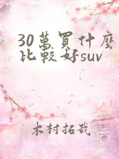 30万买什么车比较好suv