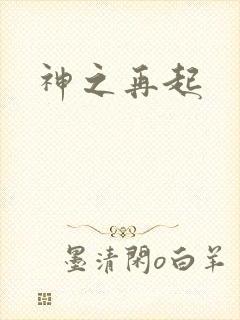 神之再起