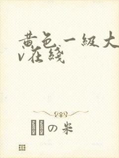 黄色一级大片av在线