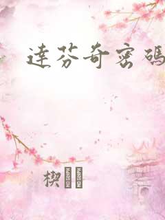 达芬奇密码小说