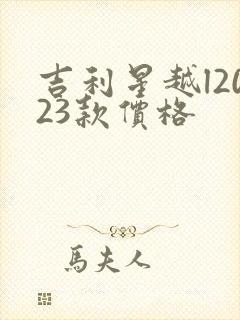 吉利星越l2023款价格