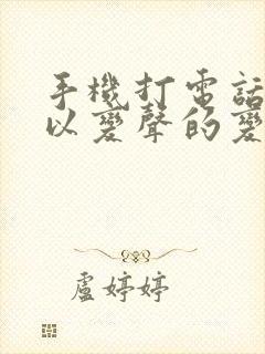 手机打电话时可以变声的变声器有