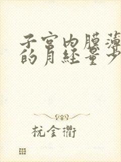 子宫内膜薄引起的月经量少怎么治疗