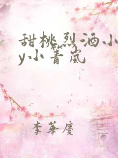 甜桃烈酒小说by小箐岚