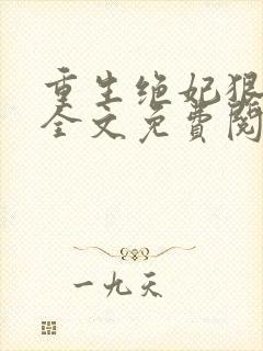 重生绝妃狠绝色全文免费阅读