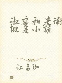 淑容和老卫船上做爰小说