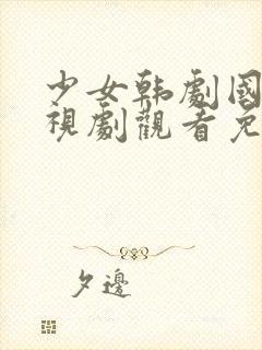 少女韩剧国语电视剧观看免费