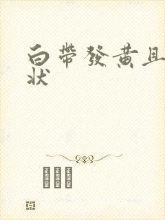 白带发黄且呈脓状