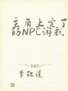 主角上完了所有的NPC游戏