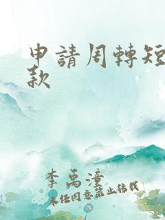 申请周转短期贷款