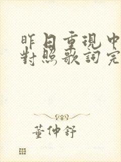 昨日重现中英文对照歌词完整版