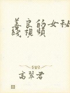 善良的女秘书在线视频