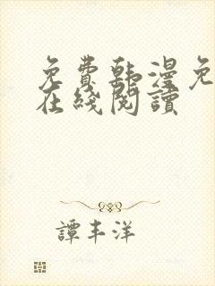 免费韩漫免费版在线阅读