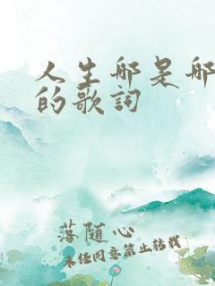 人生哪是哪首歌的歌词