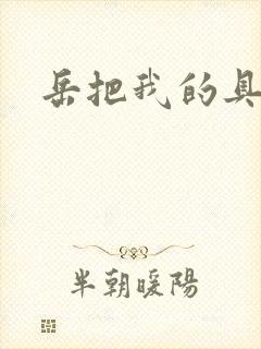 岳把我的具含进