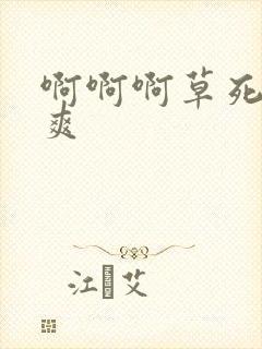 啊啊啊草死我好爽