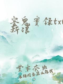 鉴鬼实录txt新浪