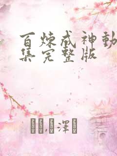 百炼成神动漫全集完整版
