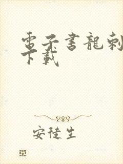 电子书龙刺兵王下载