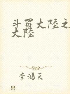 斗罗大陆之五行大陆