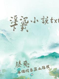 浮沉小说txt下载