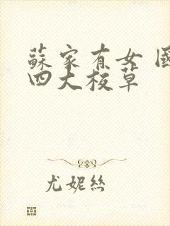 苏家有女 国防四大校草