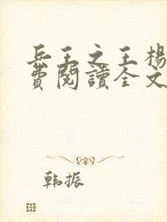 兵王之王杨奇免费阅读全文