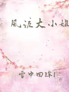 风流大小姐