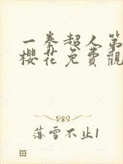 一拳超人第三季樱花免费观看