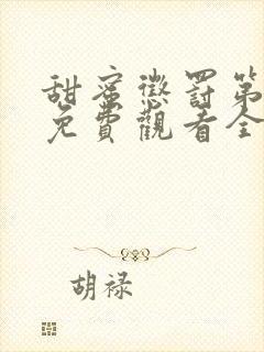 甜蜜惩罚第2季免费观看全集