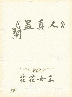 《蛊真人》笔趣阁