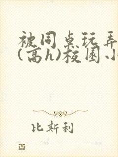 被同桌玩弄奶头(高h)校园小说百合