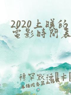 2020上映的电影时间表1