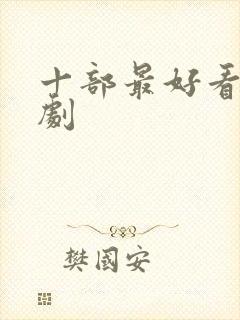 十部最好看的韩剧