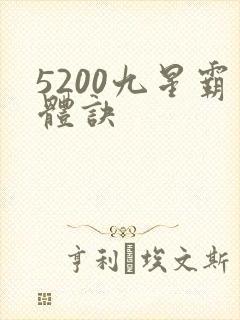 5200九星霸体诀