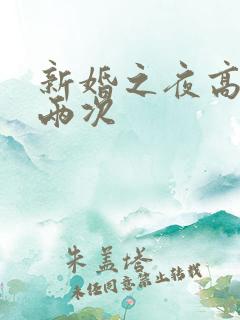 新婚之夜高潮了两次