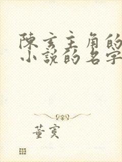 陈玄主角的穿越小说的名字